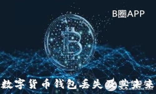   
如何解决数字货币钱包丢失及其未来发展趋势