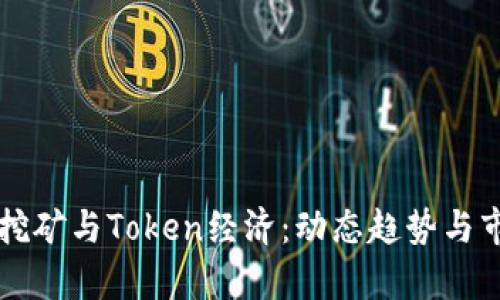 未来的挖矿与Token经济：动态趋势与市场分析