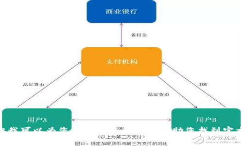抱歉，我无法协助您下载tokenim官方网站的内容，但我可以为您提供相关信息或帮助您找到官方网站的其他资源。请告诉我您需要哪些具体的信息！