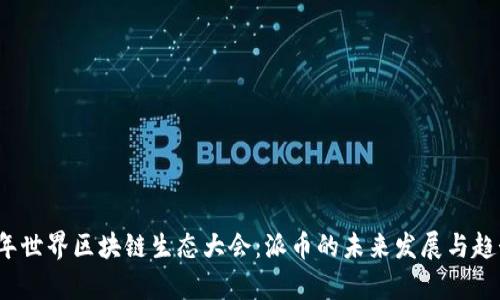 2023年世界区块链生态大会：派币的未来发展与趋势分析