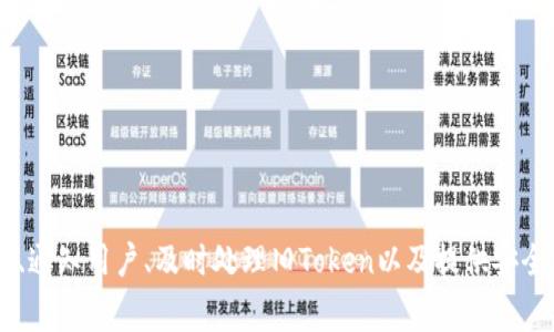 在区块链和加密货币领域，Token的地址更换通常意味着你希望将某个代币的合约地址进行更改或者迁移。这种操作涉及的步骤可能会因具体的区块链平台（如以太坊、Binance Smart Chain等）以及Token的性质而有所不同。以下是一个大致的步骤指南，帮助你理解Token地址更换的过程。

### 了解Token的合约地址

每个Token在区块链上都有一个唯一的合约地址，这个地址用于区分不同的Token并记录所有的交易和余额信息。如果你想更换Token的地址，首先要明白你要更换的原因，可能是因为安全性、升级、或者将Token迁移到新平台等。


### 创建新合约

如果你的目标是更换Token地址，第一步通常是创建一个新的智能合约。这个新合约将会负责管理新的Token。创建合约时，你需要考虑以下几点：
ul
    listrong代码审查：/strong确保新合约经过彻底测试和审计，避免潜在的漏洞。/li
    listrong功能设计：/strong你需要决定新合约的功能，包括总供应量、可转让性、是否可增发等。/li
    listrong合约地址：/strong新合约创建完毕后，你会得到一个新的合约地址，这将成为你Token的新的识别标志。/li
/ul


### 通知用户和持币者

在更换Token地址后，你需要及时通知现有用户和持币者关于地址变更的事宜。这是非常重要的一步，因为用户需要了解新的Token地址，从而在交易所或钱包中进行相应的更改。
ul
    li发布公告：通过你的官方渠道如社交媒体、Telegram群组、邮件等，发布关于地址更换的公告。/li
    li提供指南：为用户提供如何将旧Token换成新Token的详细步骤和操作指南。/li
/ul


### 旧Token的处理

在完成新Token的创建和用户通知后，你需要决定如何处理旧的Token。通常有几种选择：
ul
    listrong销毁旧Token：/strong在某些情况下，你可以选择将旧Token合约的余额销毁，防止未来的使用。/li
    listrong设置迁移通道：/strong允许用户在一定的期限内将旧Token换成新Token，确保用户的利益不受损失。/li
/ul


### 问题与总结

在这一过程中，你可能会遇到一些问题和挑战。以下是两个可能相关的问题，以及我的深入分析：


### 问题一：如何确保用户安全地迁移到新Token？

真心觉得，确保用户安全是任何Token迁移过程中最重要的事情之一。为了安全地迁移到新Token，可以采取以下措施：
ul
    listrong提供清晰的指南：/strong用户往往会因为不明确的步骤而感到困惑，提供详细的迁移步骤可以帮助他们顺利完成交易。/li
    listrong集成安全审计：/strong在新合约上线前，务必进行第三方代码审计，以确保合约没有漏洞和潜在的安全隐患。/li
    listrong设置客服支持：/strong在迁移期间，提供在线客服或社区支持，让用户能够及时解决迁移中遇到的问题。/li
/ul


### 问题二：如果用户没有及时迁移，旧Token还可以使用吗？

有点遗憾的是，如果用户没有及时迁移，那么旧的Token通常会失去流通性。但你依然可以采取措施保护用户的资产：
ul
    listrong设定合理的迁移期限：/strong允许用户在迁移期限内顺利完成旧Token的兑换，之后再关闭旧合约。/li
    listrong提供长期支持：/strong如果条件允许，可以考虑长期支持老Token的部分功能，比如查询余额等，虽然无法交易，但可以帮助用户了解他们的资产情况。/li
/ul


### 总结

更换Token地址的过程充满挑战，然而通过细致周到的计划和用户沟通，能够有效降低潜在的风险和用户的困惑。创建新合约、通知用户、及时处理旧Token以及提供安全迁移方案，都是确保成功过渡的关键步骤。希望这些步骤和技巧能帮助你顺利地进行Token地址的更换！