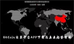 OKCoin交易平台APP下载及未来趋势分析