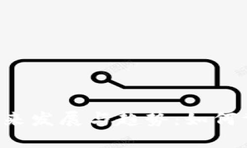 探索Token币的未来发展与趋势：如何驾驭全球数字经济