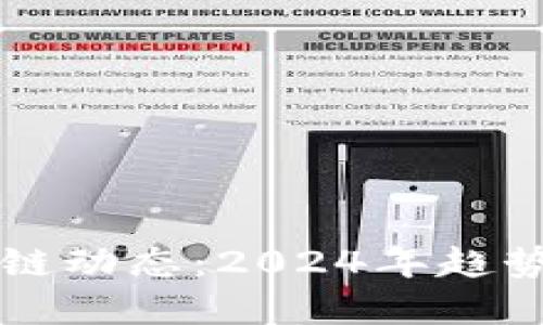 李立中区块链动态：2024年趋势与未来发展