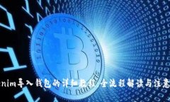Tokenim导入钱包的详细教程：全流程解读与注意事