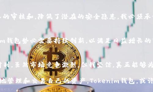  artigo 
Tokenim最新钱包：数字货币存储的未来趋势
/artigo

guanjianziTokenim, 数字钱包, 未来趋势, 加密货币/guanjianci

引言
在数字货币的世界里，安全性与便捷性无疑是用户最为关心的两个问题。每当谈及如何存储和管理那些不断变化的加密资产时，数字钱包的选择显得尤为重要。而最近，Tokenim最新推出的钱包引起了业内的广泛关注，成为许多投资者和用户心目中的“宠儿”。在这篇文章中，我们将探讨Tokenim最新钱包的功能、未来趋势，以及如何在这一块日渐复杂的拼图中找到自己的位置。

Tokenim钱包的基本概念
Tokenim钱包，是专为存储、管理和交易数字货币而设计的一种工具。它不仅能够帮助用户安全地保存加密资产，还提供了实时交易和市场分析的功能，让用户可以随时掌握自己的投资状况。无论你是刚刚入门的“小白”，还是拥有丰富经验的“老手”，Tokenim钱包都能为你提供一种便捷、安全的数字货币管理新方式。

Tokenim钱包的核心功能
Tokenim钱包具备多项功能，其中最吸引眼球的无疑是其安全性。钱包采用了最新的加密技术，确保用户的资产不受恶意攻击和数据泄露的风险。此外，钱包还为用户提供了多种存储方式，包括冷热钱包选择，保证用户在不同场景下的灵活性。

安全性：你的资产至关重要
在考虑选择一款数字钱包时，安全性永远是首要前提。Tokenim钱包利用了双重身份验证技术，并定期进行安全审计。这意味着，用户在进行任何交易时，都需要通过多重身份验证，极大地提升了防护等级。我真心觉得，对于希望确保资产安全的用户而言，这无疑是一个很大的推动因素。

多资产支持：满足各种需求
Tokenim钱包支持多种主流数字货币的存储与交易，包括比特币、以太坊和各种山寨币。这一功能使得用户可以在一个平台上管理所有资产，而不必因为不同币种而分散存储在多个钱包中，真的是为用户带来了极大的便利。

用户体验：简单易用的界面
Tokenim钱包的界面设计简洁大方，新手用户也能够轻松上手。尤其是在交易操作时，其“滑动交易”的设计极具人性化，用户只需简单的滑动手指即可完成买卖，非常符合现代人的快节奏生活。对于那些可能在数字技术上稍显“笨拙”的用户，我觉得这无疑是一种贴心的设计。

未来趋势：智能合约与DeFi的结合
随着DeFi（去中心化金融）的日益流行，数字钱包也在不断进化。Tokenim钱包越来越注重与智能合约的结合，让用户不仅可以简单地存储与交易，还可以参与到更复杂的金融操作中去。这样的趋势，意味着用户的金融活动将变得更加丰富，也更为透明。要知道，未来的金融世界，谁都不可能独善其身，紧跟潮流才能与时俱进。

可能的相关问题

1. Tokenim钱包的使用安全吗？
在数字资产管理中，安全性始终是最让人担忧的问题。Tokenim钱包采用了先进的加密技术，并结合双重身份验证，为用户提供了多层次的安全防护。此外，平台的代码经过专业团队的审核和，降低了潜在的安全隐患。我必须承认，对于一些对技术不甚了解的用户来说，这样的安全性确实令人感到踏实。尽管如此，用户也应始终保持警惕，确保自己的密码安全、密钥保管妥当。

2. Tokenim钱包的未来展望如何？
未来，Tokenim钱包将面临更激烈的竞争与挑战。数字货币的迅猛发展促使钱包技术不断向前推进，用户的需求也在不断变化。从基于区块链的技术演进到跨链交易的实现，Tokenim钱包势必需要持续创新，以满足日益增长的市场需求。对于居心叵测的竞争者，它也必须提高警惕，为用户提供更优质的体验。面对这样的未来，我有点遗憾地想到，或许在这个快速发展的行业里，只有不断变革才能存活下来。

总结
总的来说，Tokenim最新钱包凭借其多样化的功能与出色的用户体验，正在成为数字货币管理的热门选择。在追求安全性与便捷性的未来趋势中，Tokenim钱包无疑走在了时代的前列。虽然市场竞争激烈，但我坚信，真正能够为用户提供价值的平台，才会在这场精彩的数字货币赛事中脱颖而出。

无论你是数字货币的新手，还是投资领域的老手，选择一个跟得上时代潮流的钱包，对你来说都是极其重要的。在这个数字化迅猛发展的世界中，我们都在期待着，能够更好、更智能地管理和交易自己的资产。Tokenim钱包，或许正是带领我们走向这一未来的钥匙。