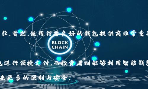 智能钱包是什么软件？

智能钱包，顾名思义，是一种基于智能技术的数字钱包，它可以帮助用户安全地存储、管理和使用他们的数字资产。智能钱包不仅限于传统意义上的“钱包”功能，它还包含了许多先进的功能，比如实时交易、资产跟踪、货币转换甚至是在线购物等。随着区块链技术的发展和数字货币的普及，智能钱包的使用已经变得越来越广泛。

智能钱包的主要功能

智能钱包的关键在于它所具备的多种功能，以下是一些主要的功能：

ul
    listrong存储数字资产：/strong智能钱包能够安全地存储各种数字货币，如比特币、以太坊等。/li
    listrong快速交易：/strong用户可以在几秒钟内完成资产的转账和交易，极大提高了交易的效率。/li
    listrong价格监控：/strong用户能够实时查看不同数字货币的市场价格、走势图，帮助其做出更明智的投资决策。/li
    listrong安全保障：/strong智能钱包通常配备多重安全措施，包括密码保护、指纹识别和双重认证等，确保用户资产的安全。/li
/ul

智能钱包与传统钱包的区别

智能钱包与传统的钱包有着显著的区别：

ul
    listrong存储介质：/strong传统钱包通常存储现金和信用卡，而智能钱包则存储数字货币。/li
    listrong使用便捷性：/strong智能钱包能够通过手机或电脑进行操作，用户随时随地都能管理资产。/li
    listrong功能多样化：/strong除了基本的支付功能，智能钱包往往还具备资产管理、投资分析等功能，传统钱包则不具备这一点。/li
/ul

智能钱包的安全性问题

智能钱包的逐渐普及虽然带来了便利，但安全性的问题也不容忽视。许多用户可能会因为缺乏相关知识而面临资产盗取的风险。为了保障安全，用户应当采取以下措施：

ul
    listrong选择信誉良好的钱包供应商：/strong在选择智能钱包时，谨慎选择服务商，以确保其安全性和稳定性。/li
    listrong使用强密码：/strong设置强密码并定期更换，以防止被黑客攻破。/li
    listrong启用双重认证：/strong双重认证可以有效提高账户的安全性，降低被盗的风险。/li
/ul

未来智能钱包的发展趋势

智能钱包的未来前景非常广阔，随着技术的进步和用户需求的变化，智能钱包将可能会呈现出以下几个发展趋势：

ul
    listrong多功能集成：/strong未来的智能钱包将可能集成更多金融服务，比如贷款、保险等一站式服务。/li
    listrong更高安全性：/strong随着技术的进一步发展，智能钱包的安全性将越来越高，用户的资产将得到更好的保障。/li
    listrong用户体验：/strong为了满足用户的需求，智能钱包的界面和操作流程将不断，让用户体验更加流畅。/li
    listrong逐渐普及化：/strong随着人们对数字货币接受度的提升，智能钱包的使用将越来越普及，成为人们生活中不可或缺的一部分。/li
/ul

总结

智能钱包不仅是一个简单的支付工具，更是未来数字经济不可或缺的组成部分。它将给我们的生活带来便利，同时也需要我们提高手中的资产的安全意识。随着技术的不断进步，智能钱包的功能将日益丰富，未来的发展也令人期待。希望未来的智能钱包能够更好地服务于每一个用户，让每个人都能安全、便利地管理自己的财富。

可能相关的问题

h4问: 智能钱包的安全性如何保障？/h4

真的很遗憾，目前很多人对智能钱包的安全性并不是很信任，这是因为一些负面新闻让大家对数字资产的安全产生了疑虑。其实，保障智能钱包安全性有多种途径。首先，使用信誉良好的钱包提供商非常重要。其次，设置强密码以及启用双重认证也是非常关键的安全措施。此外，用户还应定期更新钱包软件，确保其安全补丁及时安装。

h4问: 智能钱包适合哪些人使用？/h4

真心觉得，智能钱包的适用范围非常广泛。无论是对普通消费者，还是热衷于数字货币投资的投资者，智能钱包都能满足不同需求。普通消费者可以通过智能钱包进行便捷支付，而投资者则能够利用智能钱包管理自己的资产和进行市场分析。最重要的是，随着社会对金融科技的接受度提高，智能钱包将会越来越融入我们的日常生活，成为人们管理资产的重要工具。

总体来说，智能钱包正处于一个高速发展的阶段，未来的发展趋势值得我们关注。作为使用者，我们也应当不断提升自己的认识，善用这些工具，为我们的生活带来更多的便利与安全。