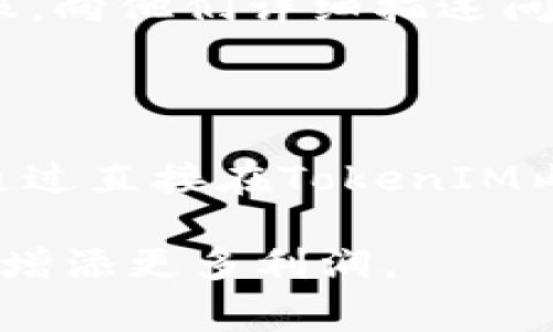 将TokenIM转账至USDT的过程中，用户通常会希望以最划算的方式进行交易。这不仅关乎手续费，还涉及到汇率、转账速度等方面。在这里，我将为您详细介绍这一过程，并提供一些实用的建议。

了解TokenIM和USDT的基本概念

在深入探讨如何将TokenIM转账至USDT之前，我们首先需要了解这两种货币及其在加密货币生态系统中的角色。TokenIM是一个多链数字货币钱包，支持多种加密货币的存储和交易。USDT（Tether）是一种与美元挂钩的稳定币，其价值通常保持在1美元左右。这意味着USDT在交易过程中，因其价格稳定而受到广泛欢迎。

转账前的准备工作

在进行转账之前，有几个准备工作是不可忽视的：

ul
    listrong确保钱包安全：/strong在进行任何交易前，确保您的TokenIM钱包是安全的，并且您对私钥有足够的保护。/li
    listrong检查兑换平台：/strong选择一个手续费低、信誉高的交易平台进行兑换。常见的平台有币安、火币和Coinbase等。/li
    listrong了解当前汇率：/strong在进行转账之前，了解TokenIM与USDT之间的当前汇率，以便做出明智的决定。/li
/ul

选择合适的方式进行转账

转账到USDT的方式主要有两种：直接在TokenIM内兑换和通过第三方交易平台。下面我们逐一分析这两种方式的优劣。

h41. 直接在TokenIM内兑换/h4

TokenIM的内置兑换功能可以让用户直接将TokenIM兑换为USDT。这种方式快捷方便，但具体的手续费和汇率需要查看当时的交易条款。一般来说，直接兑换会相对简单，但有时手续费会比较高。

h42. 通过第三方交易平台/h4

如果用户希望获得更优惠的汇率和更低的手续费，可以选择先将TokenIM转至第三方平台，然后在平台上将其兑换为USDT。了解各个平台的手续费结构和汇率是非常重要的，这样可以帮助你找到最划算的转账方式。选择信誉良好的交易所可以有效保护你的资产安全。

手续费的考虑

在进行转账时，不可忽视的一个因素是手续费。目前大多数平台都会收取一定的手续费，手续费可能会根据网络状况或转账金额的不同而有所差异。因此，在转账之前，可以多做比较，选择手续费最低的平台进行交易。

转账的速度与安全性

转账的速度也是用户考虑的重要因素。在某些情况下，用户可能希望尽快完成交易，尤其是在市场波动大的时候。在这种情况下，选择网络状况好的平台是非常重要的，避免因网络拥堵导致资金未能及时到账。

常见问题解答

h4问题一：如果我在TokenIM与其他平台之间转账，遇到了手续费高的问题，该怎么办？/h4

首先，你可以尝试在不同的平台间进行比较，看看是否有其他交易所提供更低的手续费。除了比较不同平台的手续费外，你也可以关注某些折扣活动。例如，有些平台会在节假日期间推出手续费减免的活动，这时候转账的成本会降低。此外，一些平台拥有VIP用户等级制度，如果你的交易量较大，能够获得一定的手续费减免。

h4问题二：如果我在转账中遇到问题，如何进行处理？/h4

如果在转账的过程中遇到问题，比如资金未到账，可以先查看是否存在网络延迟问题。通常在区块链上确认交易需要一定的时间，如果过了预期的时间仍未到账，可以联系交易所客服，向他们详细描述问题，他们会根据具体情况进行处理。在交易过程中，一定要保持耐心，尤其是在峰值时间段，网络的拥堵可能导致确认时间延长。

总结

总的来说，将TokenIM转账至USDT的过程其实并不复杂，但仔细考虑手续费、汇率、安全性等因素是非常重要的。在交易之前，进行充分的准备和比较可以帮助你找到最划算的方式。通过直接在TokenIM内兑换或通过第三方平台这两种方式进行选择，可以根据自己的需求做出最佳决策。同时，保持耐心，特别是在遇到问题时，及时与支持团队联系，将问题解决，保障资金的安全与流动。

在这个瞬息万变的加密货币市场中，每一个细节都可能影响您的收益，真心觉得，只要提前做好准备，选择合适的方式，您一定能够以最划算的方式将TokenIM转至USDT，为您的投资增添更多利润。