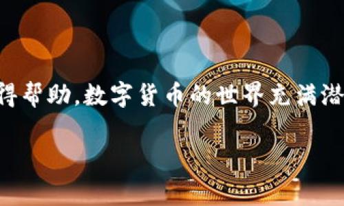 如何绑定IM Token钱包：详细步骤及注意事项

在当今数字货币快速发展的时代，IM Token钱包因其安全性和便捷性而受到用户的青睐。如果你想要安全地存储、管理和交易你的加密资产，绑定IM Token钱包是一个至关重要的步骤。那么，如何绑定IM Token钱包呢？

本文将为你提供详细的绑定步骤，以及常见的问题和解决方案，帮助你在加密资产的旅程中更加顺利。

第一步：下载IM Token钱包

首先，你需要在你的智能手机上下载IM Token钱包。你可以在App Store或Google Play中搜索“IM Token”，并进行下载。确保你下载的是官方版本，以保证安全性。

第二步：注册并创建钱包

下载完成后，打开IM Token应用。系统会引导你进行钱包的创建。在这里，你可以选择创建一个新的钱包或导入已存在的钱包。如果你选择创建新的钱包，请务必牢记你的助记词和私钥，这些信息将是你访问和管理钱包的唯一凭证。

第三步：绑定你的账户

在创建或导入钱包后，你可以在应用中找到“绑定账户”的选项。按照提示输入你的个人信息并进行身份验证，以确保你的账户安全。通常需要输入你的手机号码或电子邮件地址，并接收验证代码进行确认。

第四步：设置安全密码

为了提升账户的安全性，建议设置一个强密码。密码应该包含字母、数字以及特殊符号，以增强其安全性。记住，这个密码将用于每次打开应用时进行验证，因此请妥善保管。

第五步：完成绑定

完成以上步骤后，你的IM Token钱包就成功绑定了。现在你可以安全地进行数字资产的存储和管理了。

常见问题解答

h4问题一：如果我忘记了我的助记词或私钥该怎么办？/h4

真心觉得，这个问题是很多用户在使用数字钱包时最担心的。因为助记词和私钥是你进入钱包的钥匙，一旦丢失，恢复将变得极其困难。建议用户在创建钱包时，务必写下助记词并保存在安全的地方，甚至可以考虑将其分开存放，以防遗漏或遗失。

h4问题二：IM Token钱包的安全性如何？/h4

IM Token钱包采用了多层次的安全防护机制，包括加密技术和多重身份认证。这些措施有效保护用户的资产安全。此外，用户也可自主设置安全策略，如开启面部识别或者指纹识别，使得钱包的安全性更上一层楼。如果你对安全性有进一步的担忧，可以定期查看IM Token官网，关注他们的安全公告和更新信息。

总结

通过以上步骤，你应该可以顺利绑定IM Token钱包并开始使用。如果你在过程中遇到问题，建议查阅IM Token的官方文档或联系客服以获得帮助。数字货币的世界充满潜力，但也伴随着风险，合理管理和保护你的资产是至关重要的。希望你在加密资产的旅程中一帆风顺，收获丰富的回报。

如何顺利绑定IM Token钱包：安全存储你的数字资产