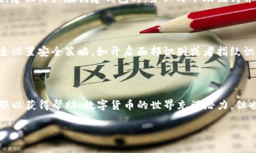 如何绑定IM Token钱包：详细步骤及注意事项

在当今数字货币快速发展的时代，IM Token钱包因其安全性和便捷性而受到用户的青睐。如果你想要安全地存储、管理和交易你的加密资产，绑定IM Token钱包是一个至关重要的步骤。那么，如何绑定IM Token钱包呢？

本文将为你提供详细的绑定步骤，以及常见的问题和解决方案，帮助你在加密资产的旅程中更加顺利。

第一步：下载IM Token钱包

首先，你需要在你的智能手机上下载IM Token钱包。你可以在App Store或Google Play中搜索“IM Token”，并进行下载。确保你下载的是官方版本，以保证安全性。

第二步：注册并创建钱包

下载完成后，打开IM Token应用。系统会引导你进行钱包的创建。在这里，你可以选择创建一个新的钱包或导入已存在的钱包。如果你选择创建新的钱包，请务必牢记你的助记词和私钥，这些信息将是你访问和管理钱包的唯一凭证。

第三步：绑定你的账户

在创建或导入钱包后，你可以在应用中找到“绑定账户”的选项。按照提示输入你的个人信息并进行身份验证，以确保你的账户安全。通常需要输入你的手机号码或电子邮件地址，并接收验证代码进行确认。

第四步：设置安全密码

为了提升账户的安全性，建议设置一个强密码。密码应该包含字母、数字以及特殊符号，以增强其安全性。记住，这个密码将用于每次打开应用时进行验证，因此请妥善保管。

第五步：完成绑定

完成以上步骤后，你的IM Token钱包就成功绑定了。现在你可以安全地进行数字资产的存储和管理了。

常见问题解答

h4问题一：如果我忘记了我的助记词或私钥该怎么办？/h4

真心觉得，这个问题是很多用户在使用数字钱包时最担心的。因为助记词和私钥是你进入钱包的钥匙，一旦丢失，恢复将变得极其困难。建议用户在创建钱包时，务必写下助记词并保存在安全的地方，甚至可以考虑将其分开存放，以防遗漏或遗失。

h4问题二：IM Token钱包的安全性如何？/h4

IM Token钱包采用了多层次的安全防护机制，包括加密技术和多重身份认证。这些措施有效保护用户的资产安全。此外，用户也可自主设置安全策略，如开启面部识别或者指纹识别，使得钱包的安全性更上一层楼。如果你对安全性有进一步的担忧，可以定期查看IM Token官网，关注他们的安全公告和更新信息。

总结

通过以上步骤，你应该可以顺利绑定IM Token钱包并开始使用。如果你在过程中遇到问题，建议查阅IM Token的官方文档或联系客服以获得帮助。数字货币的世界充满潜力，但也伴随着风险，合理管理和保护你的资产是至关重要的。希望你在加密资产的旅程中一帆风顺，收获丰富的回报。

如何顺利绑定IM Token钱包：安全存储你的数字资产