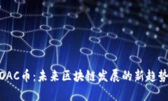 墨客MOAC币：未来区块链发展的新趋势与挑战