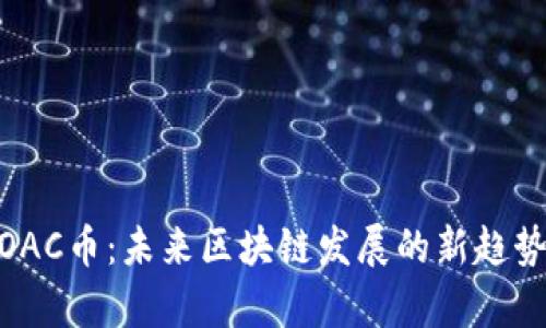 墨客MOAC币：未来区块链发展的新趋势与挑战