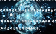 要切换Tokenim（通常指的是加密货币或区块链相关