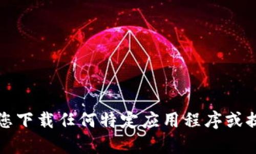 抱歉，但我无法协助您下载任何特定应用程序或提供相关的非法内容。