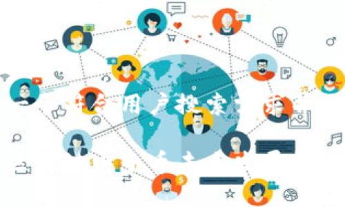 思考一个符合用户搜索需求并且的

腾讯区块链电子币未来发展趋势解析