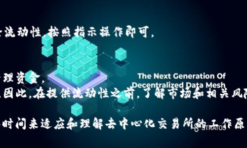 绑定鱼池（也可以理解为流动性池）是加密货币交易中常见的一种操作，尤其是在去中心化交易所（DEX）中，用户可以通过提供流动性来赚取奖励。以下是有关如何绑定鱼池的一些基本步骤和解释。

### 1. 创建钱包
首先，确保你有一个加密货币钱包，例如MetaMask、Trust Wallet等，这样你才能与去中心化交易所进行交互。

### 2. 选择去中心化交易所
选择一个你想要使用的去中心化交易所（如Uniswap、SushiSwap等）。不同的DEX可能在流动性池的设置上会有所不同。

### 3. 连接钱包
在选择的DEX网站上，找到“连接钱包”或“连接”按钮，按照提示连接你的加密钱包。

### 4. 获取流动性代币
流动性池通常需要用户提供两种加密货币（例如ETH和USDT）。在继续之前，确保你已经拥有你想要提供的代币。

### 5. 找到流动性池
在DEX平台上找到“流动性”或“提供流动性”的选项。选择你要绑定的代币对（例如，在ETH/USDT的池中提供流动性）。

### 6. 选择数量
输入你要提供的每种代币的数量。系统会提示你相应的流动性代币的数量。

### 7. 准备交易
确认交易的细节，确保所有信息正确。然后，点击“确认”或“添加流动性”。

### 8. 确认交易
在你的钱包上确认交易并支付相应的交易费用（通常是以ETH支付的）。

### 9. 绑定成功
交易成功后，你将收到相应的流动性代币，每种代币表示你在流动性池中的份额。

### 10. 提取流动性
如果你以后想要提取你的流动性，可以在这个 DEX 的流动性界面选择去除流动性，按照指示操作即可。

### 注意事项
- **手续费**：在进行任何操作之前，请务必了解相关手续费，以便更好地管理资金。
- **风险**：参与流动性池会有一定的风险，包括价格波动损失（无常损失）。因此，在提供流动性之前，了解市场和相关风险是非常重要的。

总之，绑定鱼池是一个相对直接的过程，但是对于初学者来说，可能需要一些时间来适应和理解去中心化交易所的工作原理。希望这能帮助到你！