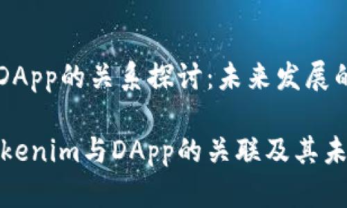 tokenim与DApp的关系探讨：未来发展的趋势分析

深入解析tokenim与DApp的关联及其未来发展趋势
