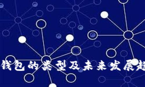 区块链钱包的类型及未来发展趋势探析