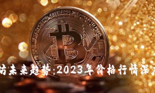 以太坊未来趋势：2023年价格行情深度分析