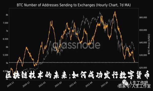 区块链技术的未来：如何成功发行数字货币