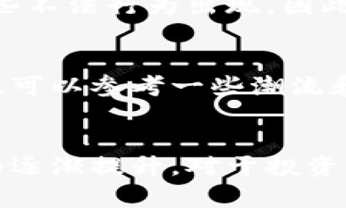   区块链加密币的定义与未来发展趋势分析 / 
 guanjianci 区块链, 加密币, 数字货币, 未来趋势 /guanjianci 

什么是区块链加密币？
区块链加密币，通常被称为加密货币，是基于区块链技术的数字资产。它们是通过复杂的加密技术生成和安全验证交易的一种新型货币形式。区块链作为一种去中心化的分布式账本技术，保证了交易的透明性和不可篡改性。最著名的加密币是比特币（Bitcoin），由一位化名为中本聪（Satoshi Nakamoto）的人士在2009年推出。

加密币不仅是货币，也是一种技术的体现。它们的独特之处在于，它们不依赖于中央银行或政府发行，而是由网络中的用户共同维护。这一特性使得加密币在全球范围内的交易中，不受地理位置和政治因素的限制。

区块链技术的基本原理
在深入了解区块链加密币之前，先来认识一下区块链技术的基本组成部分。区块链是一个由区块（blocks）组成的链（chain），每个区块包含了一部分交易记录。区块通过加密算法相连，形成一个不可更改的历史记录。这使得每笔交易都透明且可以追踪，保证了系统的安全性。

区块链中的交易通过“矿工”进行验证，矿工使用高性能的计算机进行复杂的数学计算，确保交易的真实性。一旦交易被验证，便被记录到区块链中，任何人都无法再对其进行更改。

为什么选择加密币？
那么，为什么越来越多人选择使用加密币呢？首先，加密币提供了一种安全而匿名的交易方式。相比于传统的银行系统，加密币的交易速度更快、费用更低，尤其是在跨国交易时。此外，加密币也激发了用户对资产管理的自主管理意识，用户可以通过自己的数字钱包直接控制自己的财富。

其次，加密币的去中心化特性吸引了大量投资者。人们期待这种新型的货币能够颠覆现有的金融体系，创造更加公平和透明的经济环境。随着区块链技术的进一步创新，许多人预测加密币的应用将会不断拓展，而不仅仅局限于金融领域。

区块链加密币的未来发展趋势
在探索区块链加密币的未来发展趋势时，我们可以观察到几个主要的方向和潜在影响力。首先，加密币的合规性与监管问题将会加大。随着全球越来越多的国家开始尝试制定相应的法规，区块链行业将需要应对监管的挑战，同时又需保持创新，使其得以在合规的范围内继续发展。

其次，金融和科技的融合将更加深入。未来，随着金融科技的发展，区块链加密币可能不仅会在支付领域应用，还将在智能合约、分布式应用（DApps）等领域展现出巨大的潜力。这种融合的现象无疑会颠覆我们对现实世界交易的理解，使交易更加高效和安全。

再者，用户教育与接受度的提升至关重要。虽然加密币逐渐被大众所接受，但仍有不少人对其了解不深。因此，教育和推广工作非常重要，能够为更多的人开启了解加密币的大门，让人们意识到其便利性和未来可能带来的变化。

如何合理利用加密币？
有点遗憾的是，许多用户在加密币投资时并没有进行充分的研究和准备。对于新手投资者来说，了解市场、研究不同的加密币、掌握必要的知识至关重要。合理地管理投资组合，并时刻关注行业动态，可以有效降低投资风险。

同时，在进行任何加密币交易之前，务必要确保安全性。加密钱包的使用、二次验证机制、定期检查交易记录等都是保护个人资产安全的有效方法。

常见问题解答

h4问题一：加密币的投资风险有多大？/h4
真心觉得这是一个需要深思熟虑的问题。加密币市场的波动性非常大，价格涨跌变化频繁，投资者必须要做好心理准备。此外，市场监管不够成熟，可能会导致一些不法行为出现，因此选择合规的平台非常重要。

h4问题二：如何选择合适的加密币进行投资？/h4
选择合适的加密币进行投资需要结合自己的风险承受能力和市场趋势。了解项目背后的团队、技术发展、社区支持等因素，能够帮助投资者做出更具信息的判断。可以参考一些潮流和趋势，但也要避免盲目追随。

总结
总的来说，区块链加密币不仅仅是一个新兴的投资工具，更是一个改变我们经济生活的重要力量。未来，它将依赖于技术的不断进步、市场的变化以及人们认知的逐渐提升。对于投资者而言，了解加密币的基本知识及其背后的技术原理，将是参与这一变革的重要起点。希望通过上述分析，能帮助你更好地理解区块链加密币的发展趋势与机遇。