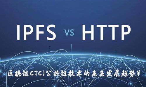 区块链CTC（公共链技术的未来发展趋势）