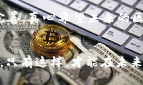 区块链银行名单最新公布：未来金融的趋势与机遇

区块链, 银行, 数字货币, 未来趋势/guanjianci

引言
在这个瞬息万变的时代，金融行业正在经历一场革命。您能想象在将来，所有的银行业务将会通过区块链技术来完成吗？这是一个激动人心的图景，而在不久前，区块链银行名单的最新公布无疑为这一愿景的实现提供了新的可能。通过这些名单，我们不仅能了解目前有哪些银行已采取区块链技术，还能窥探到未来金融生态的轮廓。

什么是区块链银行？
区块链银行是指那些在其运营和产品中利用区块链技术的银行。这些银行通常会提供更高效、更透明的服务，例如快速的跨境支付、去中心化的贷款等。传统银行往往受到中心化体制的限制，而区块链的去中心化特性，给了银行一个全新的视角。

区块链银行名单的意义
那么，区块链银行名单的公布究竟意味着什么？首先，它是对现有金融机构的一种引导。随着区块链技术的发展，越来越多的银行意识到，抓住这一趋势是维持竞争力的关键。其次，这份名单也给予了用户更多的选择。消费者未来能够选择那些采用现代科技的更具透明度和安全性的银行。

最新区块链银行名单介绍
这份名单包括了全球范围内的多家银行，从大型国有银行到小型的创新型金融机构。例如：
ul
    li摩根大通：作为全球最大的银行之一，摩根大通在区块链方面的投入备受瞩目，尤其是其推出的JPM Coin。/li
    li瑞士银行：瑞士银行在区块链项目上走在前列，其推出的数字资产服务为客户提供了更多投资选择。/li
    li摩根士丹利：以区块链为基础的资产管理和交易系统的研究，使其在行业内占据了稳固的位置。/li
    li星展银行（DBS）：新加坡的这家银行积极推动区块链合约，使得在法规下的操作更加简便和高效。/li
/ul
当然，这只是目前已知的一部分，未来将会有更多银行加入这一行列。

区块链技术在银行业的应用前景
区块链技术的未来前景是相当乐观的。首先，减少交易成本是许多银行实施区块链的主要动力。通过去中心化的网络，可以大幅度降低在清算和结算过程中的费用。其次，透明性和安全性是另一大优势。在区块链上，所有交易记录都是公开的，这为打击洗钱与欺诈提供了有效工具。

可能的挑战与问题
然而，伴随着技术发展的同时，我们也要面对一些挑战。数据隐私、合规性和技术标准都是亟待解决的问题。真心觉得，虽然区块链技术展现了极大的潜力，但找到一个平衡点却不是那么容易。

常见问题解答

h4问题一：普通用户如何看待区块链银行的兴起？/h4
普通用户对区块链银行的发展持有不同的态度。一方面，他们对便捷、高效的银行服务充满期待；另一方面，安全和信任问题依然是他们最担心的。很多人对数字货币和区块链仍持有怀疑态度，尤其是在新闻中看到涉及盗币和黑客攻击的事件时，真心觉得这样的风险不可小觑。

h4问题二：区块链银行是否会替代传统银行？/h4
虽然区块链银行展现出的技术优势不容小觑，但他们是否能够完全替代传统银行还值得商榷。传统银行在信誉、品牌和顾客信任方面积累了多年的经验，而区块链银行还处于发展的阶段。可以说，未来可能出现的状态是二者共存的局面，各取所长，互为补充。

结语
总结来看，区块链银行名单的最新公布无疑为金融行业带来了新的机遇，也为消费者提供了更多选择。虽然我们仍需面对很多挑战，但通过不断的创新和完善，真心希望未来的区块链银行能够为我们带来更高效、更安全的金融服务。

未来展望
随着区块链技术的不断进步，未来银行业的格局将会有怎样的变化，谁又能预知呢？无论如何，我们都应时刻保持对新事物的关注，准备好迎接变化的到来。只有这样，才能在未来的金融世界中占据一席之地。