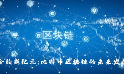 智能合约新纪元：比特币区块链的未来发展趋势