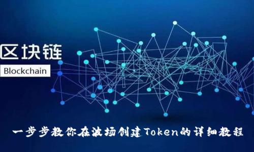 一步步教你在波场创建Token的详细教程
