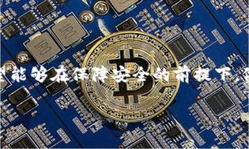 如果您想了解关于Tokenim钱包的CNNS（Centrally Non-custodial Networked System）相关信息，可以参考以下内容：

### Tokenim钱包介绍

**什么是Tokenim钱包？**

Tokenim钱包是一种集成了多种功能的数字货币钱包，旨在提升用户的资产管理体验。它不仅支持多种主流加密货币的存储和交易，还提供了强大的安全性和隐私保护。用户可以毫无顾虑地在繁杂的加密市场中进行操作。

**Tokenim钱包的特点**

1. **安全性**：Tokenim钱包采用最新的加密技术，以确保用户资产安全。用户的私钥和敏感信息都保存在本地设备上，降低了被黑客攻击的风险。

2. **多币种支持**：支持多种数字货币，用户只需一个钱包就能管理多种资产，极大地提升了便利性。

3. **用户友好的界面**：Tokenim钱包的界面设计，即使是对加密货币不熟悉的用户也能快速上手。

4. **去中心化**：作为一个去中心化钱包，Tokenim确保用户对其资产拥有完全的控制权，无需第三方托管。

### CNNS与Tokenim钱包的联系

**什么是CNNS？**

CNNS（Centrally Non-custodial Networked System）是一种新兴的去中心化网络架构，旨在解决传统中心化系统的一些缺陷，特别是在数据隐私和资产安全方面。它的一大亮点在于用户对于自己数据和资产的完全控制。

**CNNS如何影响Tokenim钱包？**

1. **隐私保护**：CNNS设计旨在最大限度地保护用户的隐私，而Tokenim钱包在这一点上也得到了改善。使用CNNS技术，用户可以安全地管理他们的加密资产而不必担心数据泄露。

2. **资产管理**：CNNS的架构促进了更高效的资产管理，使得Tokenim钱包用户能够更快、更便利地进行交易。

### 结论

随着数字经济的发展，像Tokenim这样集成了CNNS技术的数字钱包将会越来越受到欢迎。用户希望能够在保障安全的前提下，做到方便快捷的资产管理。Tokenim钱包以其独特的功能和去中心化理念，正是顺应了这一趋势。

如果您有任何问题，或者想了解更多关于Tokenim钱包或CNNS的信息，请随时询问！