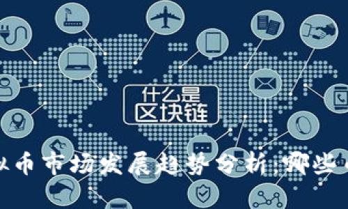 : 2024年虚拟币市场发展趋势分析：哪些币种前景最好？