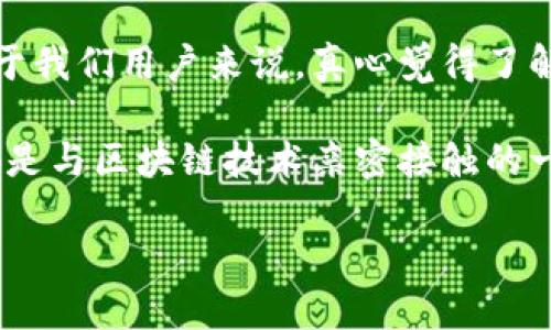 ETH提现教程

ETH提现的准备工作
在开始ETH提现之前，确保你已经完成了以下准备工作：你需要一个支持以太坊交易的钱包，无论是硬件钱包、软件钱包还是交易所钱包。同时，也需要确保你的钱包中有足够的ETH余额来进行提现和支付网络手续费。不过，就算我们面临着手续费的上涨，真心觉得在这条道路上依然是值得的，因为这也是支持区块链网络的一种方式。

步骤一：选择提现平台
有许多平台支持ETH的提现，你需要选择一个信誉良好的交易所或钱包。例如，Coinbase、Binance、Huobi等等，都是较为知名的选择。在选择平台的时候，了解一下他们的手续费、提现速度以及用户评价，真心觉得这对你的资金安全至关重要。

步骤二：登陆你的账户
选择好提现平台后，登陆你的账户。若你是第一次使用这个平台，可能还需要完成一些注册和身份认证的步骤，确保你的个人信息安全。

步骤三：找到提现功能
在交易所或钱包的界面中，查找提现或转账功能。一般来说，这个功能通常会在“资产管理”或“余额”页面中易于找到。有点遗憾的是，有些新手在这个环节可能会迷失方向，不过没关系，慢慢来，仔细查看每一个选项。

步骤四：输入提现信息
在提现页面，系统会要求你输入提现的金额及目标地址。确保目标地址是正确的，因为区块链技术的不可逆性意味着一旦转账完成，错误的地址可能导致资产无法找回。当你在输入地址时，真心建议你仍然核对几遍，有时一个小小的错误可能就会造成巨大的损失。

步骤五：确认并支付手续费
确认所有填写的信息都正确无误后，点击下一步，在大多数情况下，你还需要支付一定的网络手续费才能完成提取。在ETH网络中，这个手续费镇静稍有波动，但作为用户来说，这几乎是无法避免的。在这一步，情绪可能会有些紧张，但请相信，这样的付出是值得的。

步骤六：等待交易确认
完成所有步骤后，系统会提示你提交申请。此时，你可以查看申请状态，ETH的提现通常需要一些时间完成，可能根据网络情况而有所不同。当然，出于安全考虑，你可以在交易平台或钱包的记录中查看提现状态。这样的透明度真心令我感到欣慰！

步骤七：确认到账
在网络确认后，资金将进入你的目标ETH钱包中，你可以通过查看目标钱包的余额确认到账情况。每一笔交易的完成都显得分外重要，而你的一小步，也许都是推动整个数字货币生态的一大步。

常见问题解答

问题一：ETH提现时如何选择合适的地址？
选择合适的地址对于ETH提现至关重要。首先，确保你选择的是以太坊（ERC-20）支持的钱包地址。由于区块链网络的特性，一旦输入了错误的地址，通常很难找回被转走的资金。真心告诉你，利用工具或软件来复制和粘贴地址，能大大减少出错的几率。同时，为了确保安全性，你也可以通过发送小额测试交易来验证地址的有效性。

问题二：ETH提现时为何会出现手续费浮动的情况？
在ETH提现的过程中，手续费的浮动通常是由于网络拥堵和矿工费变化引起的。假如网络繁忙，矿工会提高他们的费用要求，以便优先处理某些交易。对于我们用户来说，真心觉得了解实时的网络状态是很有必要的，这样我们可以选择在网络较为畅通的时候进行提现，既节省费用，又能确保交易快速完成。

总结来说，虽然ETH提现的过程看似复杂，但只要耐心细致地进行准备，按照步骤进行，任何人都可以顺利完成提款。对于每个数字货币爱好者来说，这都是与区块链技术亲密接触的一次经历，少些紧张，多些期待！希望每个人都能顺利完成他们的提现，并在这个数字货币的世界中找到属于自己的精彩。

ETH, 提现, 区块链, 加密货币/guanjianci