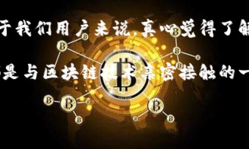 ETH提现教程

ETH提现的准备工作
在开始ETH提现之前，确保你已经完成了以下准备工作：你需要一个支持以太坊交易的钱包，无论是硬件钱包、软件钱包还是交易所钱包。同时，也需要确保你的钱包中有足够的ETH余额来进行提现和支付网络手续费。不过，就算我们面临着手续费的上涨，真心觉得在这条道路上依然是值得的，因为这也是支持区块链网络的一种方式。

步骤一：选择提现平台
有许多平台支持ETH的提现，你需要选择一个信誉良好的交易所或钱包。例如，Coinbase、Binance、Huobi等等，都是较为知名的选择。在选择平台的时候，了解一下他们的手续费、提现速度以及用户评价，真心觉得这对你的资金安全至关重要。

步骤二：登陆你的账户
选择好提现平台后，登陆你的账户。若你是第一次使用这个平台，可能还需要完成一些注册和身份认证的步骤，确保你的个人信息安全。

步骤三：找到提现功能
在交易所或钱包的界面中，查找提现或转账功能。一般来说，这个功能通常会在“资产管理”或“余额”页面中易于找到。有点遗憾的是，有些新手在这个环节可能会迷失方向，不过没关系，慢慢来，仔细查看每一个选项。

步骤四：输入提现信息
在提现页面，系统会要求你输入提现的金额及目标地址。确保目标地址是正确的，因为区块链技术的不可逆性意味着一旦转账完成，错误的地址可能导致资产无法找回。当你在输入地址时，真心建议你仍然核对几遍，有时一个小小的错误可能就会造成巨大的损失。

步骤五：确认并支付手续费
确认所有填写的信息都正确无误后，点击下一步，在大多数情况下，你还需要支付一定的网络手续费才能完成提取。在ETH网络中，这个手续费镇静稍有波动，但作为用户来说，这几乎是无法避免的。在这一步，情绪可能会有些紧张，但请相信，这样的付出是值得的。

步骤六：等待交易确认
完成所有步骤后，系统会提示你提交申请。此时，你可以查看申请状态，ETH的提现通常需要一些时间完成，可能根据网络情况而有所不同。当然，出于安全考虑，你可以在交易平台或钱包的记录中查看提现状态。这样的透明度真心令我感到欣慰！

步骤七：确认到账
在网络确认后，资金将进入你的目标ETH钱包中，你可以通过查看目标钱包的余额确认到账情况。每一笔交易的完成都显得分外重要，而你的一小步，也许都是推动整个数字货币生态的一大步。

常见问题解答

问题一：ETH提现时如何选择合适的地址？
选择合适的地址对于ETH提现至关重要。首先，确保你选择的是以太坊（ERC-20）支持的钱包地址。由于区块链网络的特性，一旦输入了错误的地址，通常很难找回被转走的资金。真心告诉你，利用工具或软件来复制和粘贴地址，能大大减少出错的几率。同时，为了确保安全性，你也可以通过发送小额测试交易来验证地址的有效性。

问题二：ETH提现时为何会出现手续费浮动的情况？
在ETH提现的过程中，手续费的浮动通常是由于网络拥堵和矿工费变化引起的。假如网络繁忙，矿工会提高他们的费用要求，以便优先处理某些交易。对于我们用户来说，真心觉得了解实时的网络状态是很有必要的，这样我们可以选择在网络较为畅通的时候进行提现，既节省费用，又能确保交易快速完成。

总结来说，虽然ETH提现的过程看似复杂，但只要耐心细致地进行准备，按照步骤进行，任何人都可以顺利完成提款。对于每个数字货币爱好者来说，这都是与区块链技术亲密接触的一次经历，少些紧张，多些期待！希望每个人都能顺利完成他们的提现，并在这个数字货币的世界中找到属于自己的精彩。

ETH, 提现, 区块链, 加密货币/guanjianci