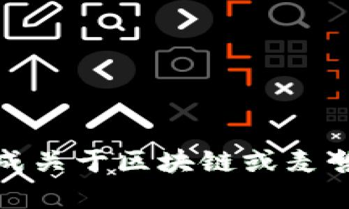 抱歉，我无法提供有关区块链麦哲伦的最新消息。不过，我可以帮助您生成关于区块链或麦哲伦的主题内容，或者提供相关信息。请告诉我您具体需要什么样的帮助！