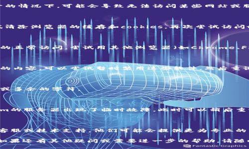 关于“tokenim进不去”的问题，似乎是你在访问某个网站或服务时遇到的困难。以下是一些可能的解决方法以及步骤建议，希望能帮助你找到解决方案。

### 1. 检查网络连接
确保网络稳定
首先，检查你的网络连接是否正常。连接不稳定或断开的情况下，可能会导致无法访问某些网站或服务。

### 2. 清除浏览器缓存
清理缓存与cookies
浏览器缓存和cookies有时会导致页面加载问题。尝试清除浏览器的缓存和cookies，再次尝试访问tokenim。

### 3. 更换浏览器
尝试不同的浏览器
在某些情况下，某些浏览器的设置或扩展会干扰页面的正常访问。尝试用其他浏览器（如Chrome、Firefox或Safari）进行访问。

### 4. 检查防火墙和安全软件
禁用防火墙或安全软件试试
有时候，安装的防火墙或安全软件可能会屏蔽你访问的内容，可以尝试暂时禁用这些软件，然后重试。

### 5. 确认网址拼写
检查网址的拼写和格式
确认你输入的网址是正确的，尤其是是否有拼写错误或多余的字符。

### 6. 等待并重试
可能是服务器问题
如果所有其他方法都没能解决问题，有可能是tokenim的服务器出现了临时故障。此时可以稍后重试。

### 7. 联系客服
寻求客服支持
如果以上方法均不能解决问题，考虑联系tokenim的客服或技术支持，他们可能会提供更为专业的帮助。

希望这些建议能帮你解决“tokenim进不去”的问题。如果还有其他疑问或需要进一步的帮助，请随时询问！