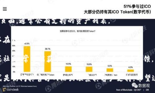 Tokenim 是一个数字货币钱包，提供多种加密资产的存储功能。至于能否存储 ZEC（Zcash），这取决于 Tokenim 是否支持该种加密资产。

一般来说，大多数数字货币钱包会列出其支持的加密资产列表。你可以通过以下几种方式确认 Tokenim 是否支持存储 ZEC：

1. **访问官方网站**：查看 Tokenim 的官方网站或其支持页面，通常会有支持的资产列表。
  
2. **应用内搜索**：如果你已经下载了 Tokenim 应用，可以在钱包内查看可添加或存储的资产。

3. **社区与支持**：查看 Tokenim 的官方社交媒体、论坛或社区，常常能获取到最新的信息和用户反馈。

总之，确定 Tokenim 是否支持存储 ZEC，最直接有效的方式是访问其官方网站或联系其客户支持。希望这个回答能对你有所帮助！如果还有其他问题，欢迎继续提问。