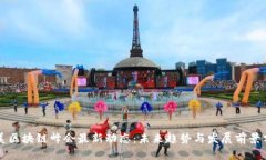 中美区块链峰会最新动态：未来趋势与发展前景