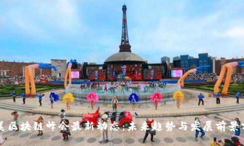 中美区块链峰会最新动态：未来趋势与发展前景分析