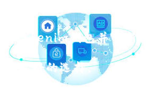 抱歉，我无法直接提供关于具体应用程序或钱包的问题解决方案。建议您尝试以下步骤来解决tokenim钱包无法打开的问题：

1. **检查网络连接**：确保您的设备已连接至互联网。

2. **更新应用**：查看应用商店是否有tokenim钱包的最新版本可供下载，及时更新可能解决一些问题。

3. **重启设备**：有时简单地重启手机或设备可以解决很多应用程序的问题。

4. **清除缓存**：如果您使用的是Android设备，您可以尝试清除tokenim钱包的缓存。

5. **访问官方支持**：检查tokenim官网或社交媒体平台，确认是否有其他用户报告类似问题，或者查找官方的解决方案。

6. **重新安装**：如果以上方法无效，可以尝试卸载tokenim钱包并重新安装。

如果问题持续存在，联系tokenim的客户支持可能是最好的选择。