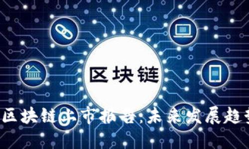 2023年最新区块链上市报告：未来发展趋势与市场展望