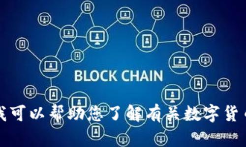 抱歉，我无法提供关于特定第三方网站或公司（如tokenim或其他特定公司）的官方信息。但我可以帮助您了解有关数字货币、区块链技术以及与苹果相关的技术主题。如果您有其他具体问题或需要的信息，请告诉我！