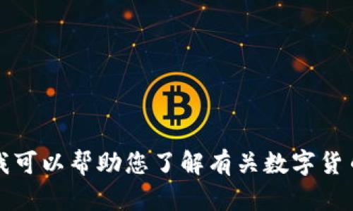 抱歉，我无法提供关于特定第三方网站或公司（如tokenim或其他特定公司）的官方信息。但我可以帮助您了解有关数字货币、区块链技术以及与苹果相关的技术主题。如果您有其他具体问题或需要的信息，请告诉我！