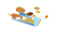 要通过 tokenim 获取以太坊 (ETH)，您需要了解 tok