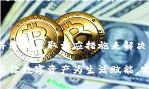 在区块链和加密货币快速发展的今天，Tokenim 钱包作为一个新兴的数字资产管理工具，受到了越来越多用户的关注。然而，一些用户在使用 Tokenim 钱包进行收款时，可能会遇到“没有交易记录”的情况，这让人感到困惑与不安。那么，这种情况究竟是怎么回事？如何解决这个问题？

Tokenim 钱包收款没有交易记录的可能原因

首先，出现这种情况的原因有多方面的可能性。具体来说，导致 Tokenim 钱包在收款时没有交易记录的主要原因可能包括以下几点：

1. **确认时间不足**：区块链交易需要一定的确认时间。在交易未被区块链网络确认之前，你的钱包可能无法显示相关的交易记录。如果你刚刚进行了收款操作，可以稍等一会儿，通常在几分钟到几十分钟内交易确认就会在钱包中显示。

2. **网络问题**：区块链网络的拥堵也会导致交易未能及时确认。如果网络中的交易量过大，矿工会优先处理费用更高的交易，这可能导致你的交易被延迟，从而出现未在钱包中显示的情况。

3. **钱包同步问题**：有时候，钱包软件与区块链网络之间的同步可能出错。容易出现钱包内未更新最新交易记录的情况。这时，可以尝试手动刷新钱包，或者重启钱包应用程序，看能否解决问题。

4. **用户操作错误**：对于新手用户来说，输入错误的收款地址或者对交易未进行最终确认也可能导致未在钱包中显示交易记录。建议用户在发送或接收加密货币时，务必仔细检查相关信息。

5. **钱包软件问题**：Tokenim 钱包作为软件产品，也可能存在bug或其他技术性问题。如果在确认了上述情况后，仍然看不到交易记录，可以考虑更新钱包应用或联系官方客服进行技术支持。

如何查看交易记录

了解了引起 Tokenim 钱包收款没有交易记录的原因后，用户需要知道如何查看自己的交易记录，以确保不会遗漏一些重要信息。

1. **使用区块链浏览器**：每个区块链网络通常会有专属的区块链浏览器，通过输入你的 Wallet 地址可以直接查询到该地址的所有交易记录。这是一个可靠且直接的方法，可以验证是否有交易发生。

2. **钱包内部查看**：大部分加密钱包会在其界面提供详细的交易记录页面。通常在“交易历史”或“钱包活动”中可以找到。用户可以定期查看这些记录，确保所有的交易都是准确且安全的。

3. **转账提醒**：许多现代钱包应用都会针对用户的每笔收款、付款进行推送通知。设置好相关权限后，及时获得交易提醒，也能帮助你随时掌握账户的交易状态。

提升使用 Tokenim 钱包的安全性

使用任何数字钱包，安全性始终是用户最为关心的问题之一。为了确保 Tokenim 钱包使用过程中的安全，建议用户采取以下措施：

1. **设置强密码**：确保设置一个强健的密码，以保护钱包的安全。强密码应包含数字、字母（大小写混合）及特殊字符等。

2. **启用双重认证**：如果 Tokenim 钱包支持双重认证功能，务必将其启用。这将为你的账户增加一层额外的安全保护，可以有效防止未经授权的访问。

3. **定期备份**：及时备份钱包的重要信息，如助记词、私钥等，可以在手机丢失或意外故障的情况下，帮助用户快速恢复钱包。

4. **保持软件更新**：及时更新 Tokenim 钱包应用，确保使用到最新的安全补丁和功能，减少潜在的网络攻击风险。

FAQ：可能相关的问题

问题一：如何处理 Tokenim 钱包中未收到的交易？

当你的 Tokenim 钱包中未收到交易记录时，不必过于焦虑。首先检查确认交易是否成功，是否有在区块链浏览器中显示。接下来，可以考虑以下步骤：

1. **重新确认收款地址**：确保发送方使用的地址是你最新的 Tokenim 钱包地址。有时用户可能不小心使用了旧地址，导致交易没有进入你当前使用的钱包中。

2. **联系发送方**：与交易的发送方确认是否由于发送错误或网络延迟等问题导致未能成功发送交易。如果有问题，可能需重新发送交易。

3. **联系客服**：如果以上步骤未能解决问题，可以联系 Tokenim 钱包的客服。提供详细信息，尽量准确描述问题情况。他们将会就您的交易进行进一步确认与帮助。

问题二：Tokenim 钱包的交易收费是怎么算的？

交易费用是每笔加密货币转账时不可避免的环节。一般来说，Tokenim 钱包的交易费用由网络本身所决定，以下是几个要点：

1. **费用结构**：不同的区块链对于交易的费用结构是不同的。在以太坊上，费用是根据 GAS 价格计算；在比特币网络上，费用通常与交易的大小（以字节为单位）有关。

2. **动态费用**：交易费用有时会有动态变化。在网络用户量激增时，矿工会优先处理高费用的交易，因此在高峰期时可能需要支付更高的费用。

3. **用户控制**：很多钱包都允许用户自行设置费用。用户可以选择低、中、高三种费用标准，根据网络情况自行调整。如果不急于完成交易，可以适当选择较低的费用，节约成本。

总结

在使用 Tokenim 钱包的过程中，遇到收款没有交易记录的情况并不少见。用户首先需要保持冷静，了解造成这种现象的多重因素，并适时采取相应措施来解决问题。同时，保持钱包的安全性是使用加密货币的重要环节，而及时查看交易记录、确认交易状态也是保护自己资产安全的重要方式。

最后，真心希望每一位加密货币用户都能在使用 Tokenim 钱包的时候，享受到顺畅与安全的操作体验，通过合理的管理与使用，真正让数字资产为生活赋能，实现财富的增值与提升。