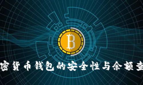 未来加密货币钱包的安全性与余额查询趋势