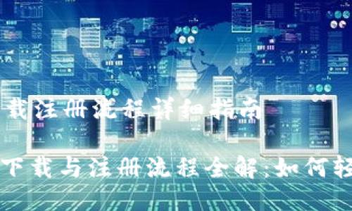 ### 比特派下载注册流程详细指南

#### 比特派下载与注册流程全解：如何轻松入门加密货币