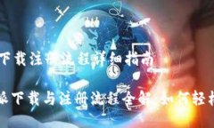 ### 比特派下载注册流程详细指南#### 比特派下载