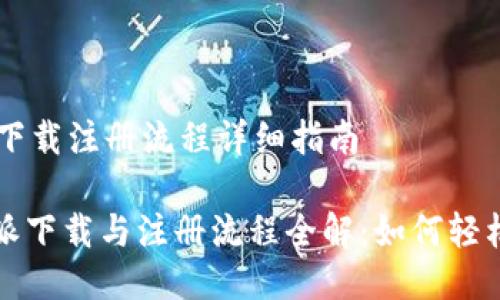 ### 比特派下载注册流程详细指南

#### 比特派下载与注册流程全解：如何轻松入门加密货币