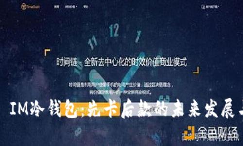 ### IM冷钱包：先卡后款的未来发展与趋势