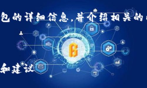 在这里，我可以为您提供有关如何购买数字货币钱包的详细信息，并介绍相关的内容。请稍等，接下来我将为您准备一段相关信息。 

以下是符合您需求的和关键词，您可以查看：

如何购买数字货币钱包：未来数字资产管理的趋势和建议